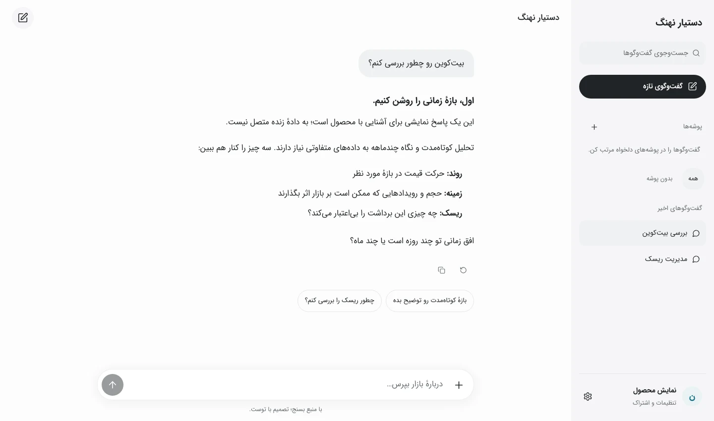 نمای گفتگو در نهنگ با یک پرسش آموزشی و پاسخ نمونه دربارهٔ بررسی بازار