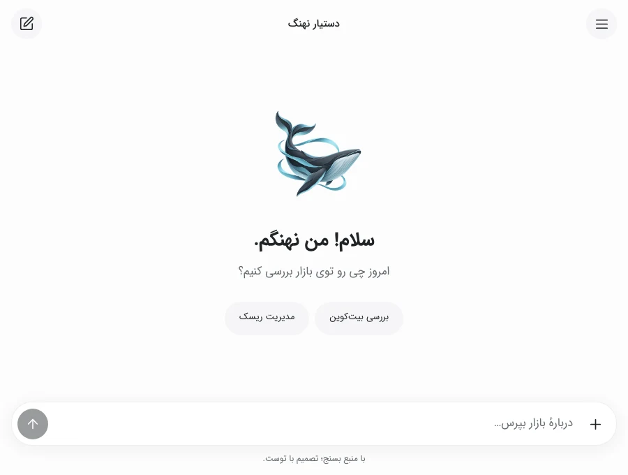 صفحهٔ شروع نهنگ با پیشنهاد پرسش برای گفتگو